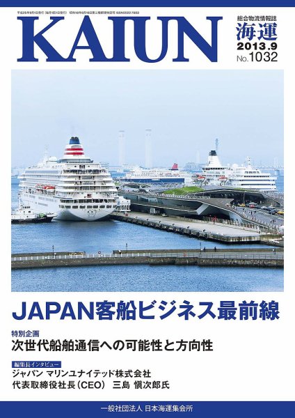 KAIUN（海運） 1032 (発売日2013年09月01日) 表紙