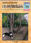 小動物臨床 188号の表紙