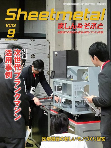 Sheetmetal ましん＆そふと 9月号 (発売日2013年09月01日) 表紙