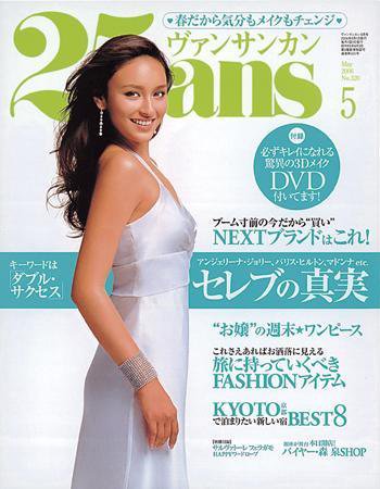 25ans (ヴァンサンカン) 2006年03月28日発売号 表紙