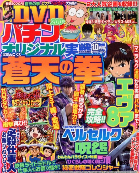 パチンコオリジナル実戦術 10月号 (発売日2013年08月30日) 表紙