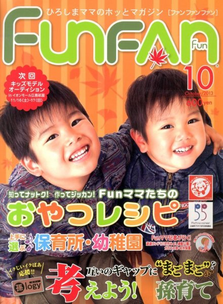 Fun FAN Fun (ファンファンファン) 10月号 (発売日2013年08月31日) 表紙