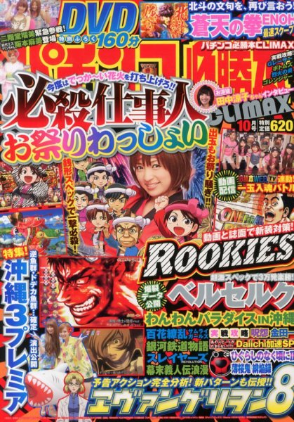 パチンコ必勝本プラス 10月号 (発売日2013年08月30日) 表紙