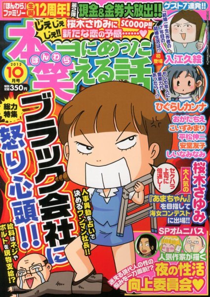 本当にあった笑える話 10月号 (発売日2013年08月30日) 表紙