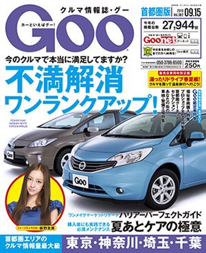 GOO首都圏版 9/15号 (発売日2013年08月12日) 表紙