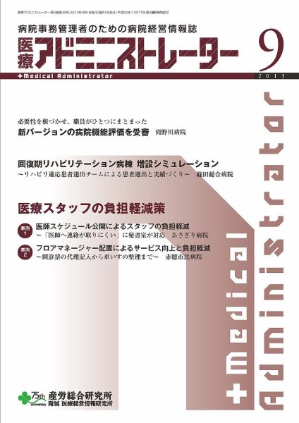 病院経営羅針盤 2013年09月号 (発売日2013年09月01日) 表紙