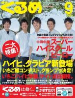 月刊くるめ 2013年9月号 (発売日2013年08月28日) 表紙