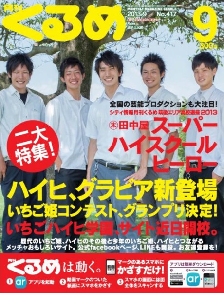 月刊くるめ 2013年9月号 (発売日2013年08月28日) 表紙