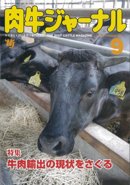 肉牛ジャーナル 2013年９月号 (発売日2013年09月01日) 表紙
