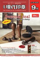 月刊 現代印章 2013年9月号 表紙
