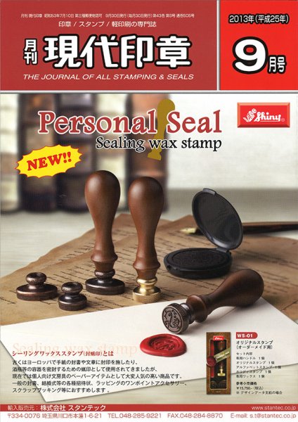 月刊 現代印章 2013年9月号 (発売日2013年09月01日) 表紙