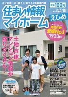 住まい情報　マイホーム  10月号 (発売日2013年09月01日) 表紙