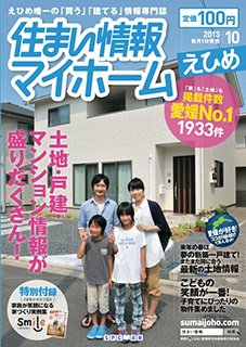 住まい情報　マイホーム  10月号 (発売日2013年09月01日) 表紙