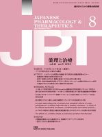 薬理と治療（JPT）  2013年8月号 表紙