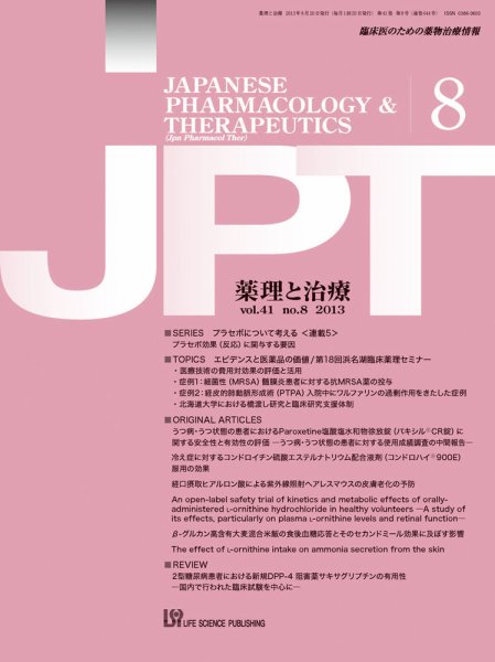 薬理と治療（JPT）  2013年8月号 (発売日2013年08月28日) 表紙