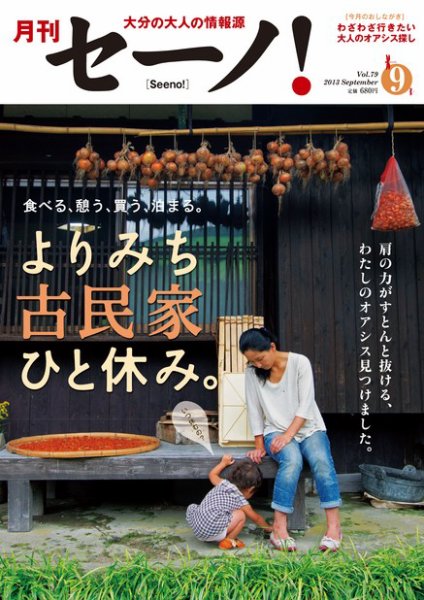 月刊セーノ！ 2013年9月号 (発売日2013年09月01日) 表紙