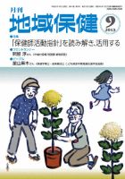 地域保健 2013年9月号 (発売日2013年09月01日) 表紙