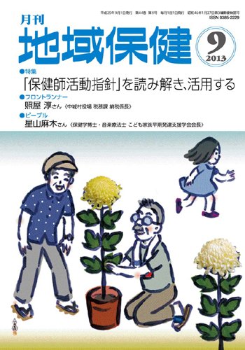 地域保健 2013年9月号 (発売日2013年09月01日) 表紙