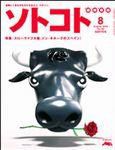 ソトコト 8月号 表紙