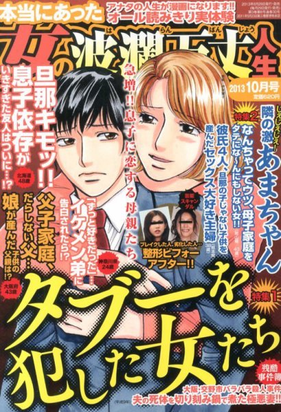 本当にあった女の波乱万丈人生 10月号 (発売日2013年08月29日) 表紙