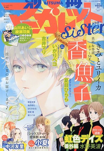 別冊マーガレット SiSter シスター 2011年9月 漫言空間: 別冊マーガレットsister 2011年 9月号