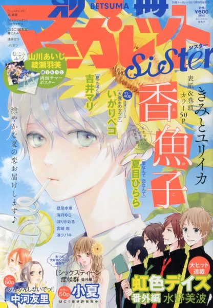 別冊 マーガレットSister (シスター) 9月号 (発売日2013年08月01日) 表紙