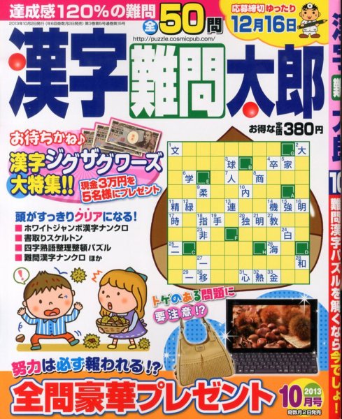 漢字難問太郎 10月号 (発売日2013年09月02日) 表紙