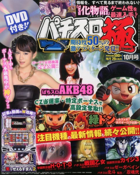 パチスロ必勝本　極 10月号 (発売日2013年08月29日) 表紙