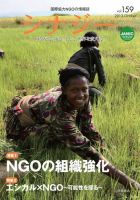 国際協力NGOの情報誌　シナジー  vol.159 (発売日2013年09月01日) 表紙