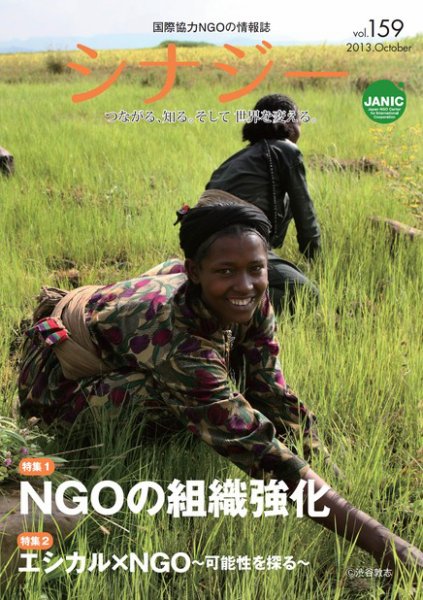 国際協力NGOの情報誌　シナジー  vol.159 (発売日2013年09月01日) 表紙