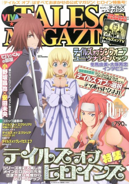 VIVA ! テイルズオブマガジン 10月号 (発売日2013年08月28日) 表紙