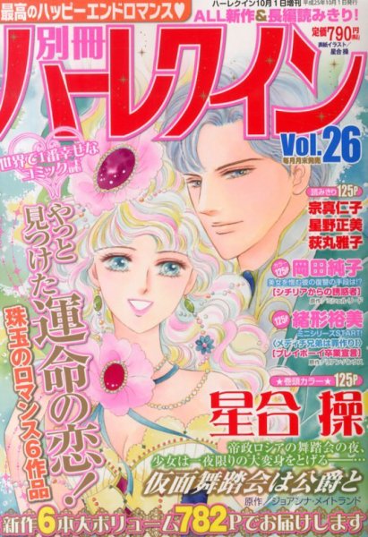 別冊ハｰレクイン 10/1号 (発売日2013年08月30日) 表紙