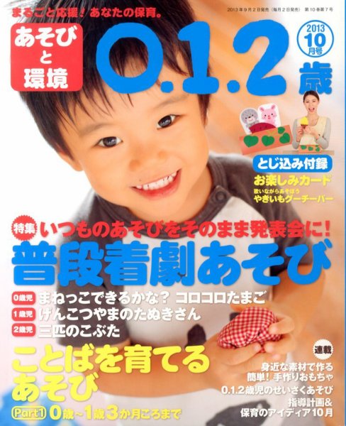 あそびと環境0・1・2歳 10月号 (発売日2013年09月02日) 表紙