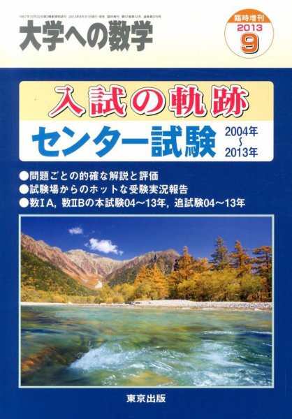 増刊 大学への数学 9月号 (発売日2013年08月31日) 表紙
