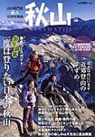 増刊 岳人 10月号 (発売日2013年08月31日) 表紙