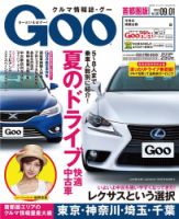 Goo [Special版] 2013/9/1号 (発売日2013年08月15日) 表紙