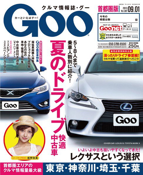 Goo [Special版] 2013/9/1号 (発売日2013年08月15日) 表紙