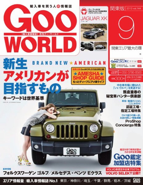 GooWORLD [Special版] 2013年9月号 (発売日2013年09月02日) 表紙