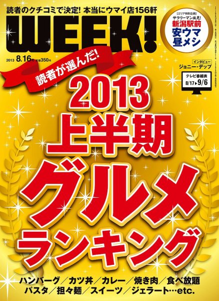 新潟ウイーク！ 8.16号 (発売日2013年08月16日) 表紙