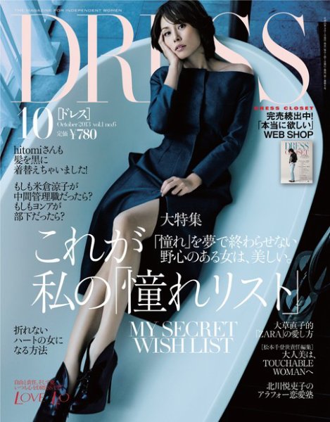 DRESS 2013年10月号 (発売日2013年08月31日) 表紙