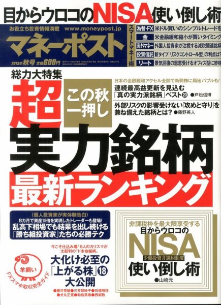 週刊ポスト 増刊　マネーポスト 10/2号 (発売日2013年09月02日) 表紙