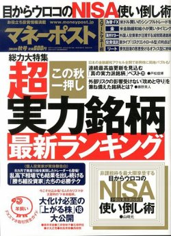 週刊ポスト 増刊　マネーポスト 10/2号 (発売日2013年09月02日) 表紙
