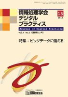 情報処理学会デジタルプラクティス Vol.4 No.1 (発売日2013年01月15日) 表紙