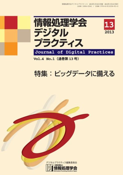 情報処理学会デジタルプラクティス Vol.4 No.1 (発売日2013年01月15日) 表紙