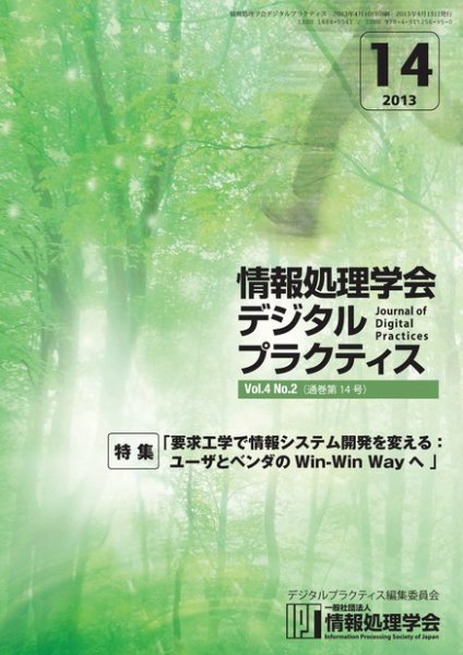 情報処理学会デジタルプラクティス Vol.4 No.2 (発売日2013年04月15日) 表紙