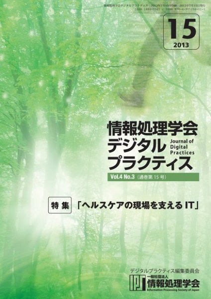 情報処理学会デジタルプラクティス Vol.4 No.3 (発売日2013年07月15日) 表紙