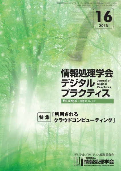 情報処理学会デジタルプラクティス Vol.4 No.4 (発売日2013年10月15日) 表紙