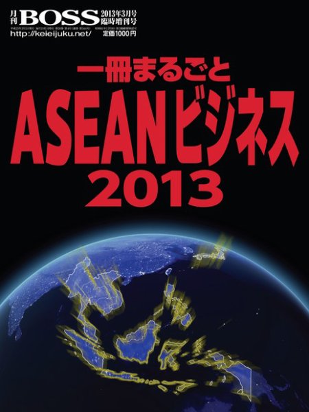 一冊まるごとASEANビジネス 2013 (発売日2013年01月29日) 表紙