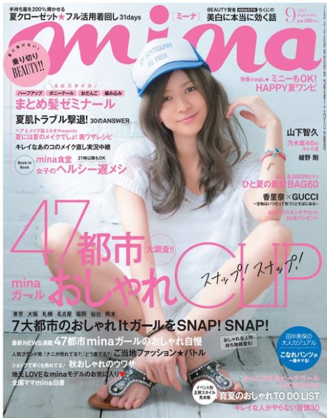 mina（ミーナ） 9月号 (発売日2013年07月20日) 表紙