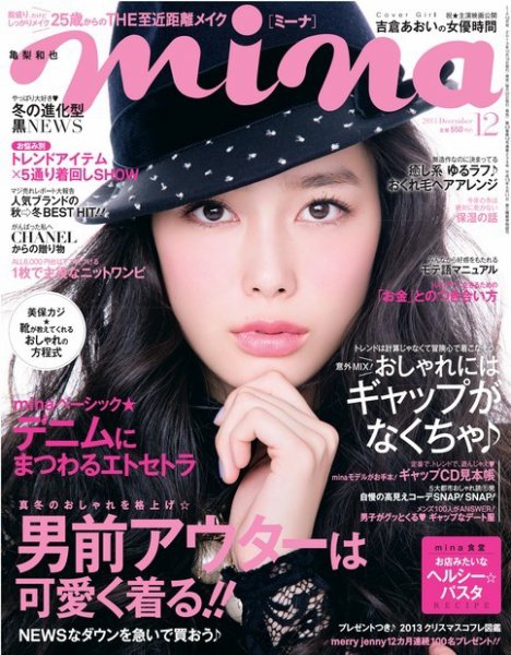 mina（ミーナ） 12月号 (発売日2013年10月19日) 表紙